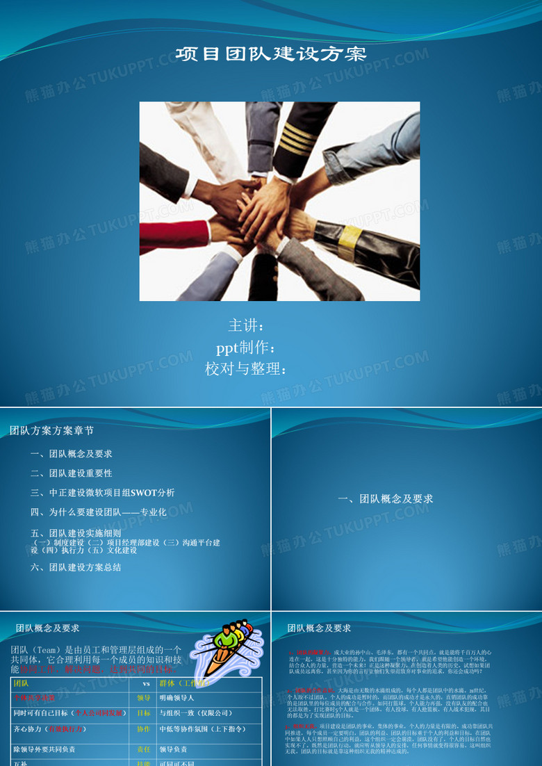 项目团队建设方案