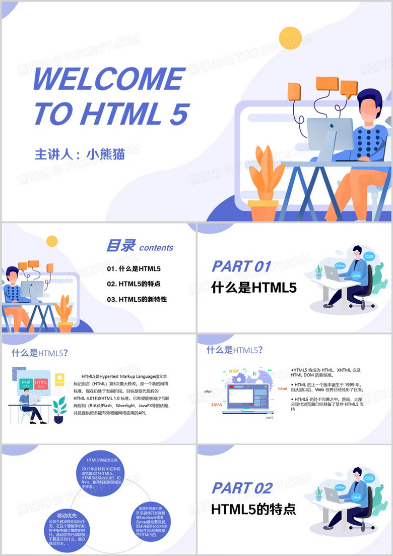 蓝色HTML5宣传介绍培训课件PPT模板