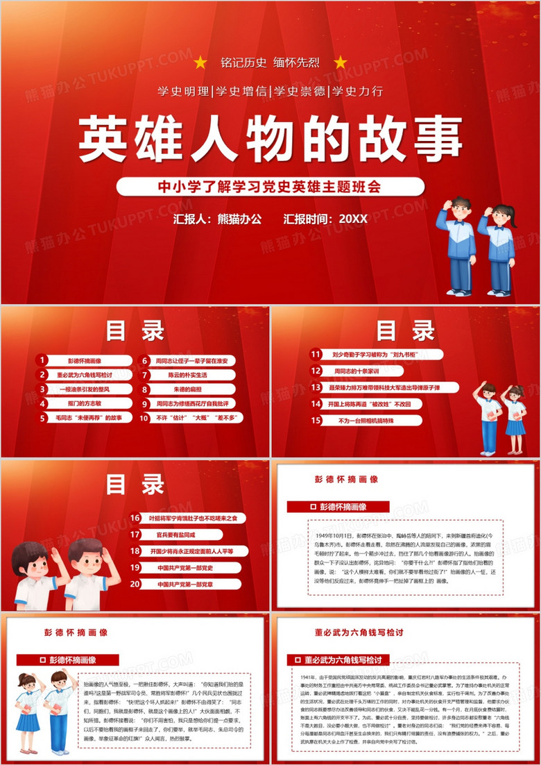 卡通简约党史小故事主题班会PPT模板