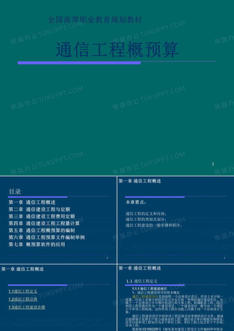 通信工程概预算