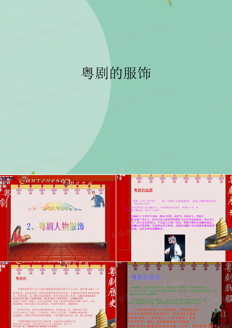 粤剧的服饰(“粤剧”相关文档)共26张