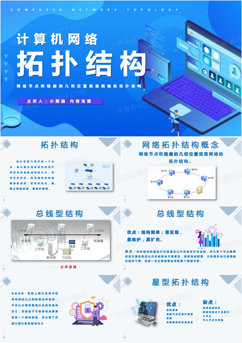 计算机网络说课拓扑结构蓝色简约PPT模板