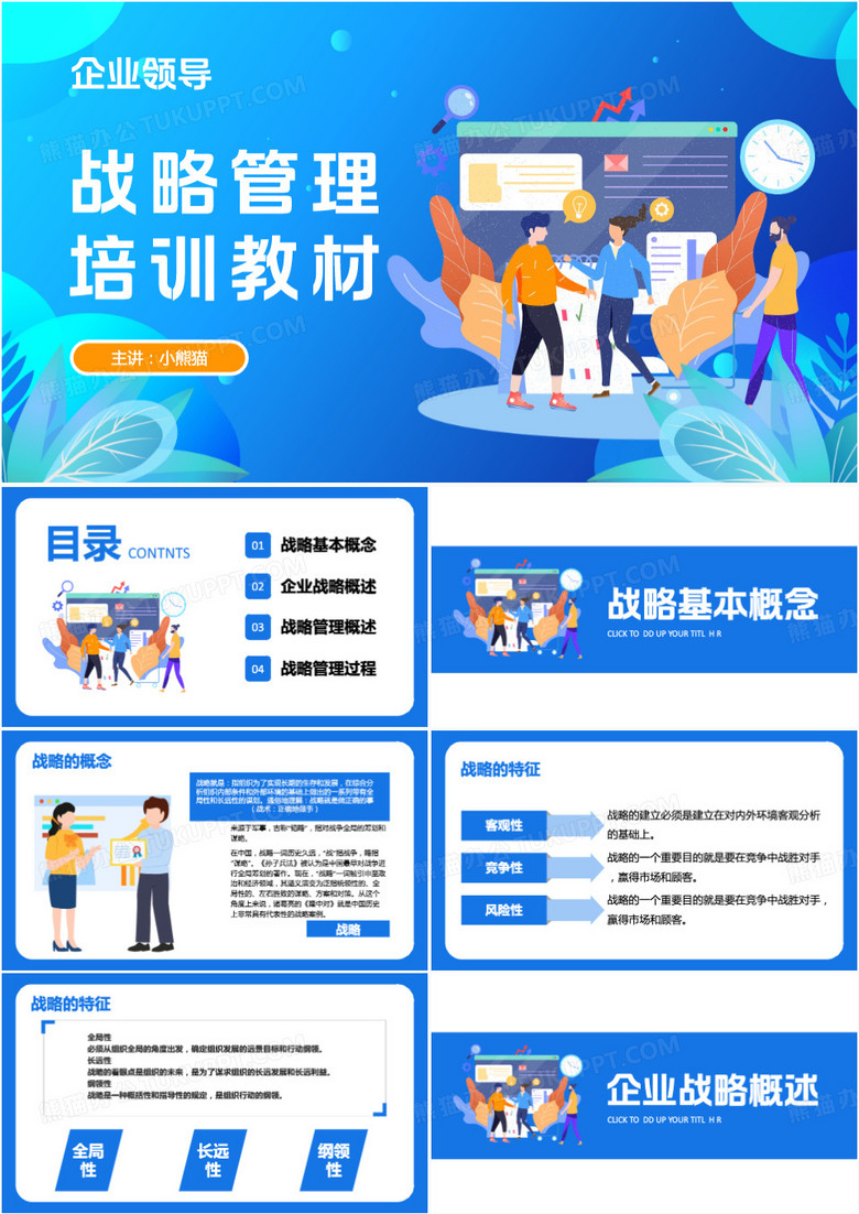 企业战略管理领导培训PPT模板