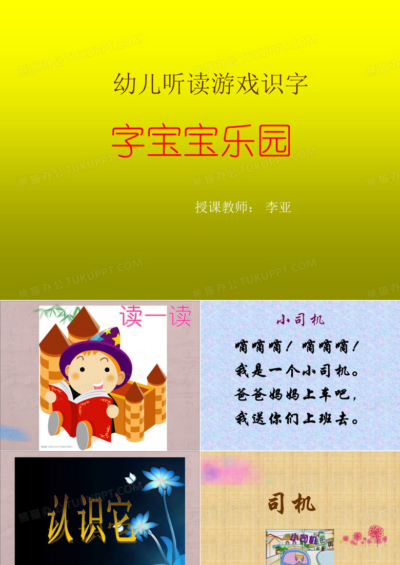 幼儿听读游戏识字：字宝宝乐园