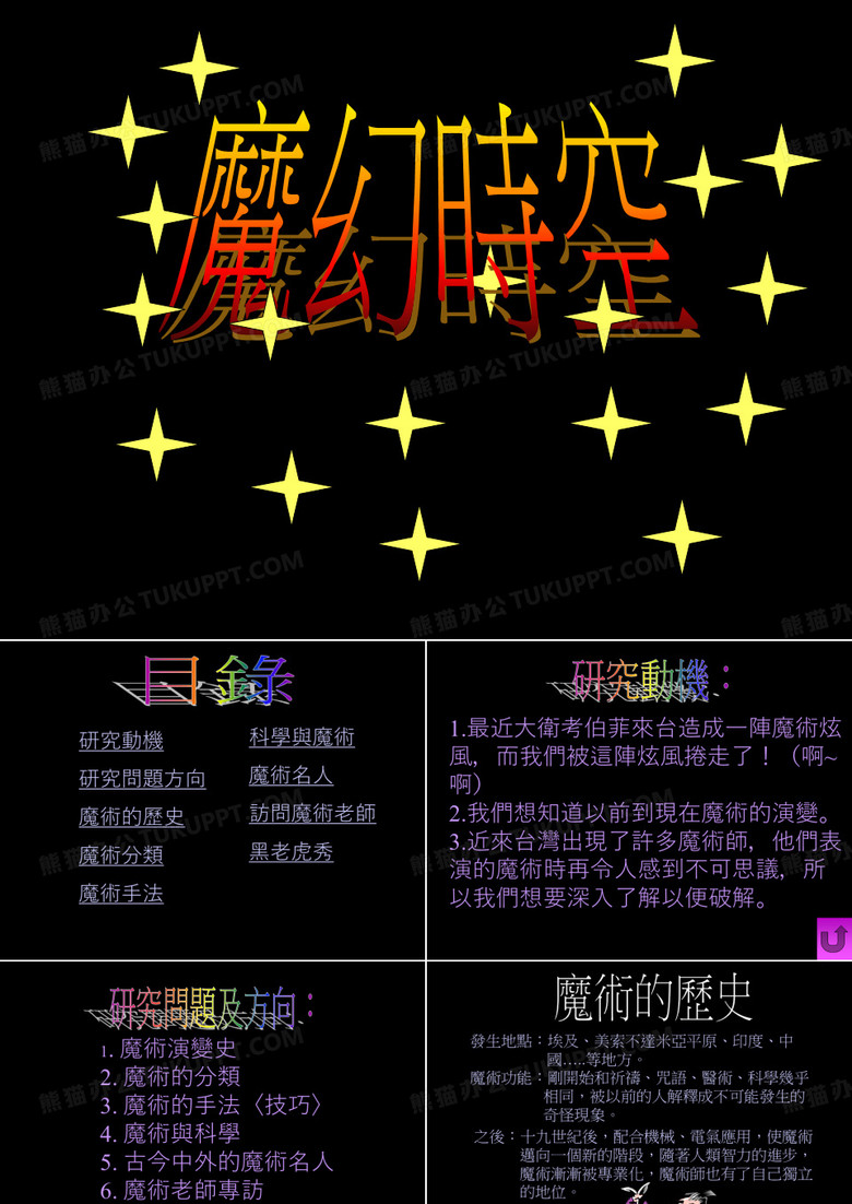 魔幻时空