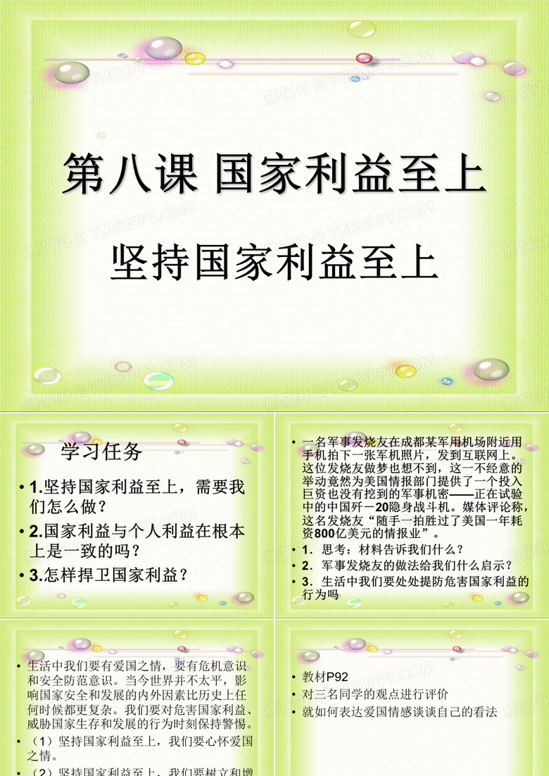 坚持国家利益至上