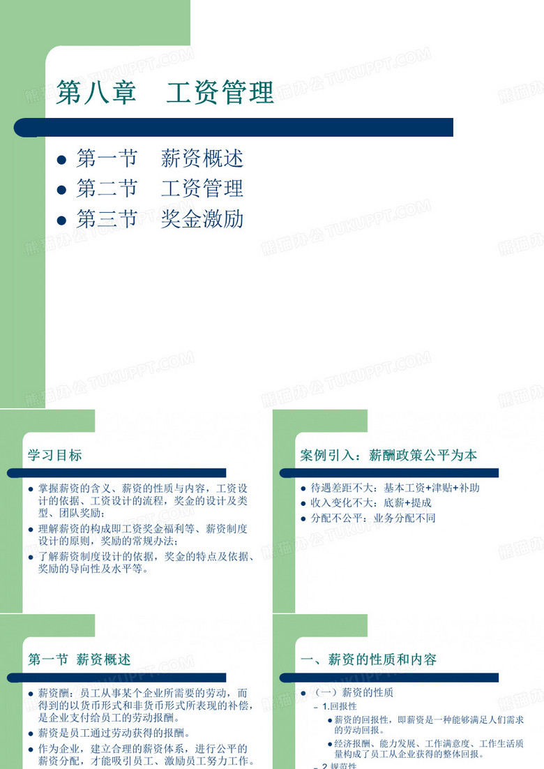 八章节工资管理