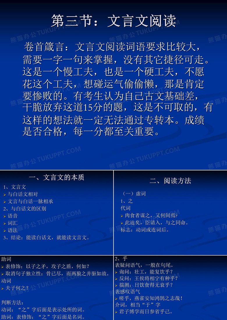 第三节：文言文阅读