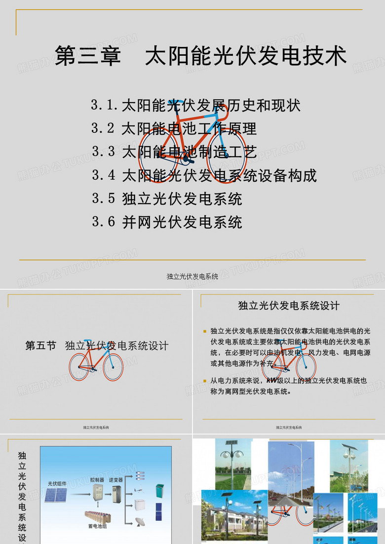 独立光伏发电系统