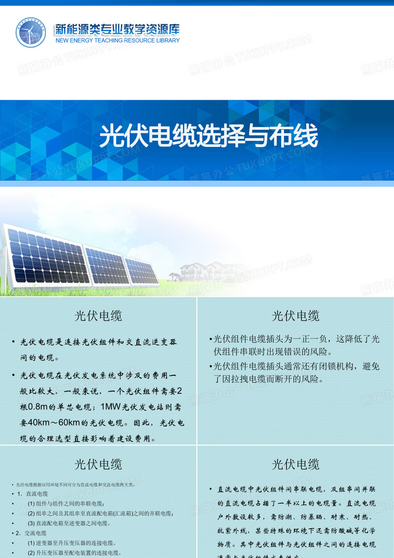 并网光伏发电系统设计与施工光伏电缆选择与布线