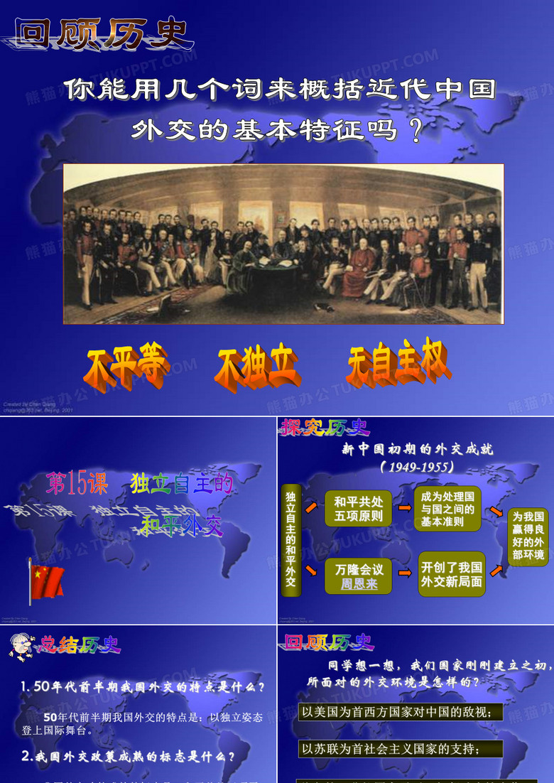 第15课 独立自主的和平外交