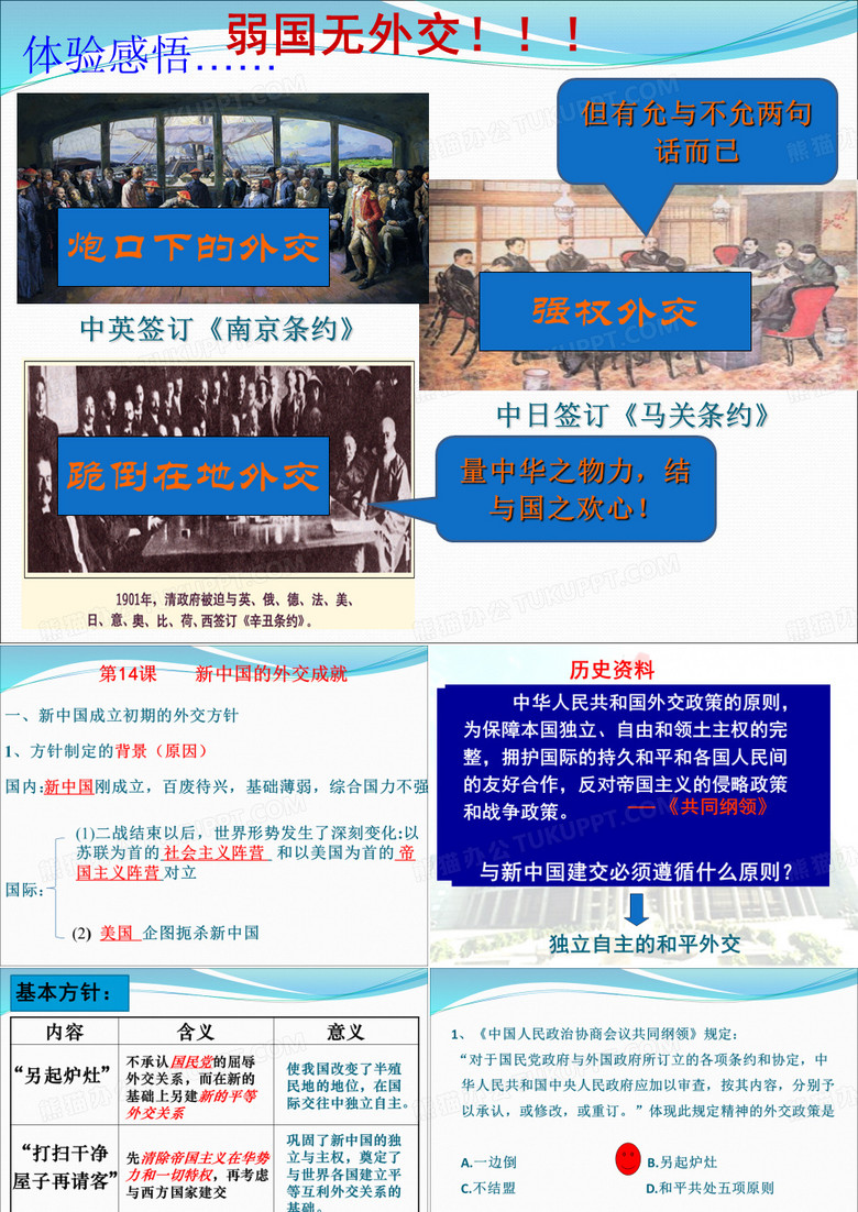 第14课新中国的外交成就