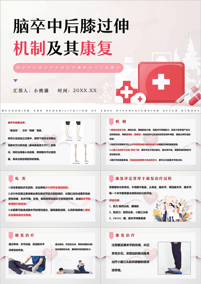 脑卒中后膝过伸机制及其康复PPT模板