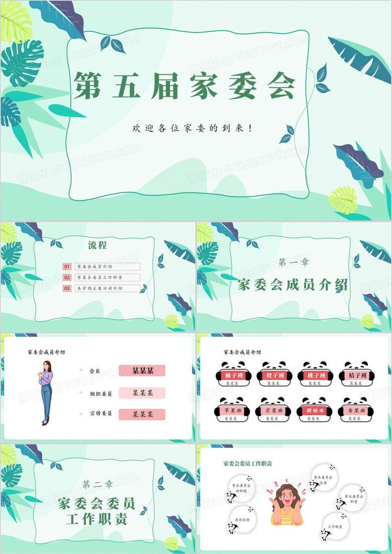 绿色简约关于小学家委会首次会议ppt模板