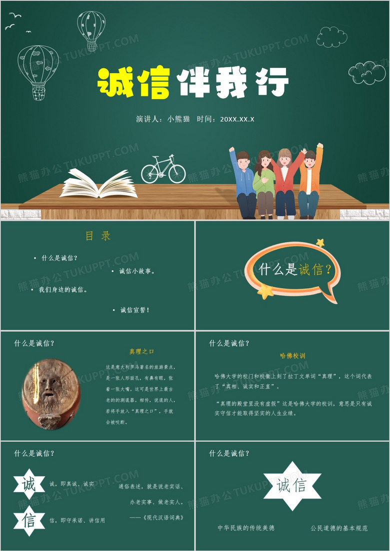 绿色卡通风诚信伴我行PPT模板
