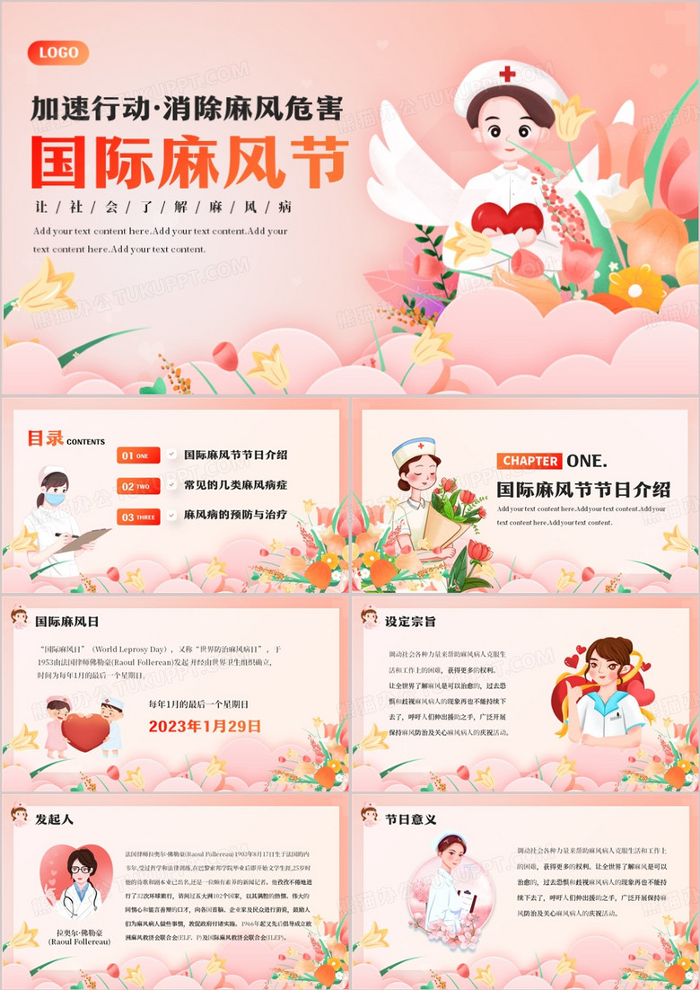 卡通插画风国际麻风节PPT模板