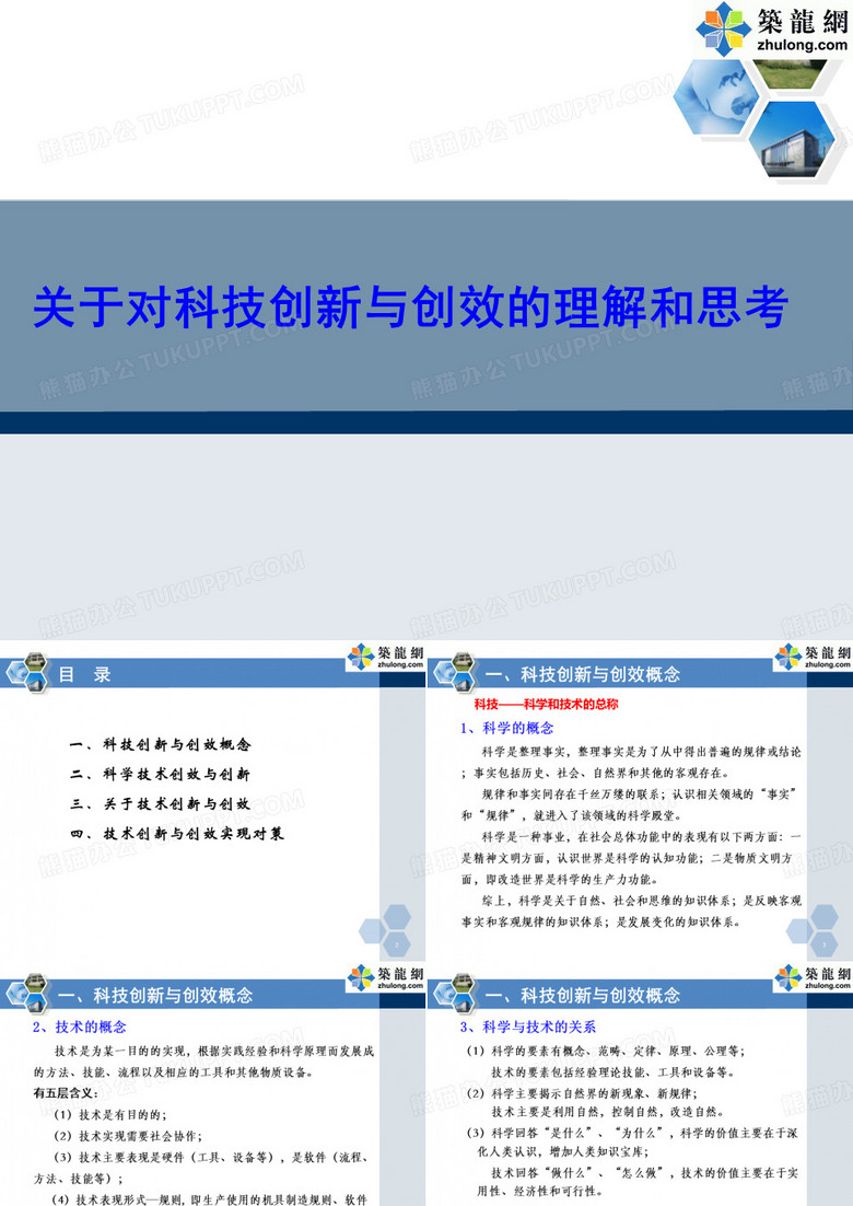 工程项目技术创新管理与创效培训PPT-筑龙网11.30