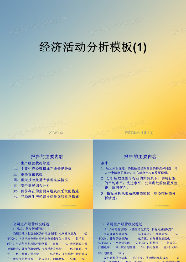 经济活动分析模板(1)