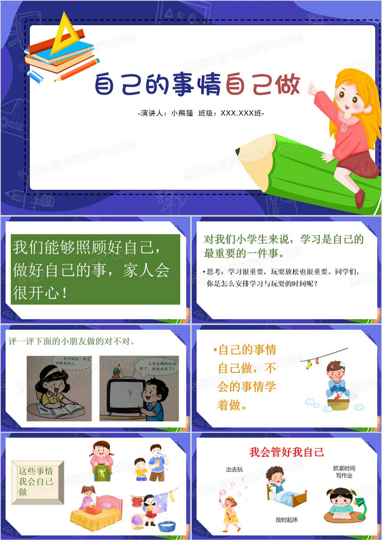 紫色卡通风自己的事情自己做PPT模板