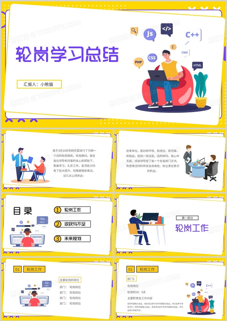 黄色轮岗学习总结工作总结PPT模板