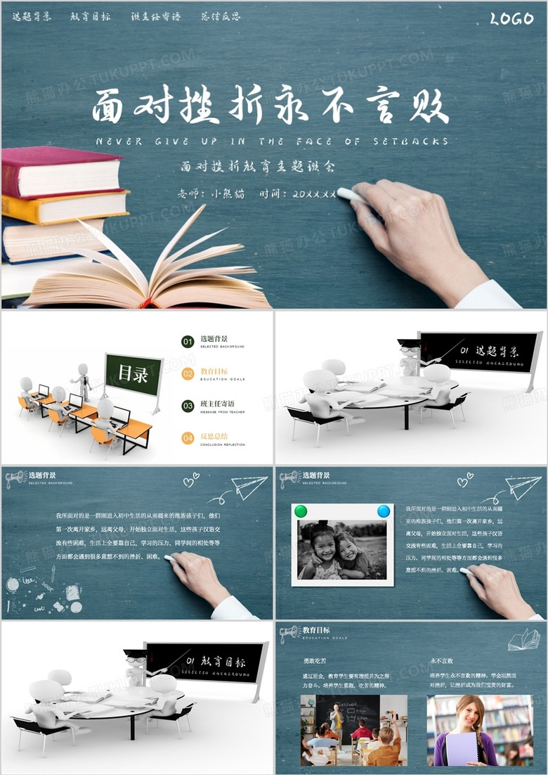 面对挫折永不言败教育主题班会PPT模板