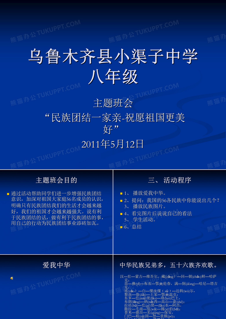 民族团结一家亲主题班会