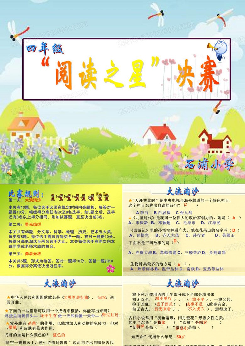 四年级阅读之星决赛