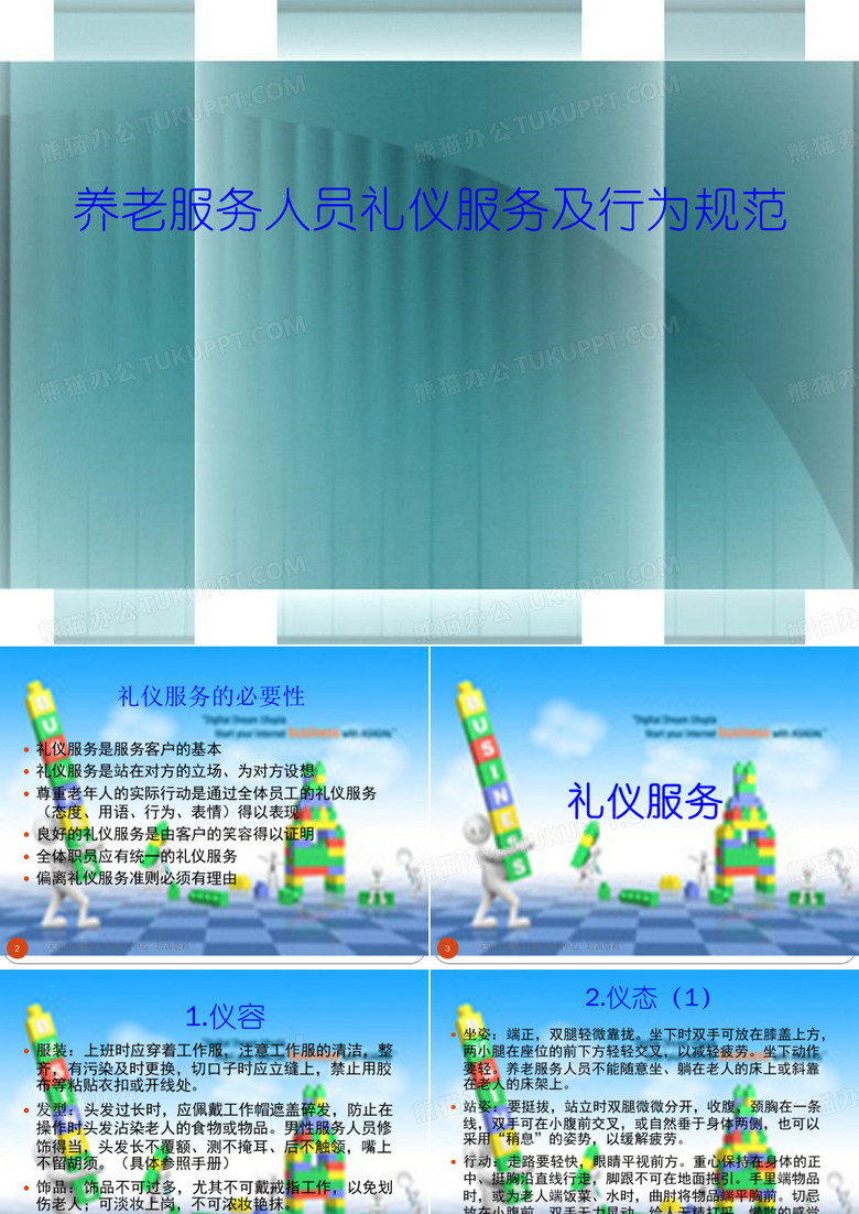 养老服务人员礼仪服务