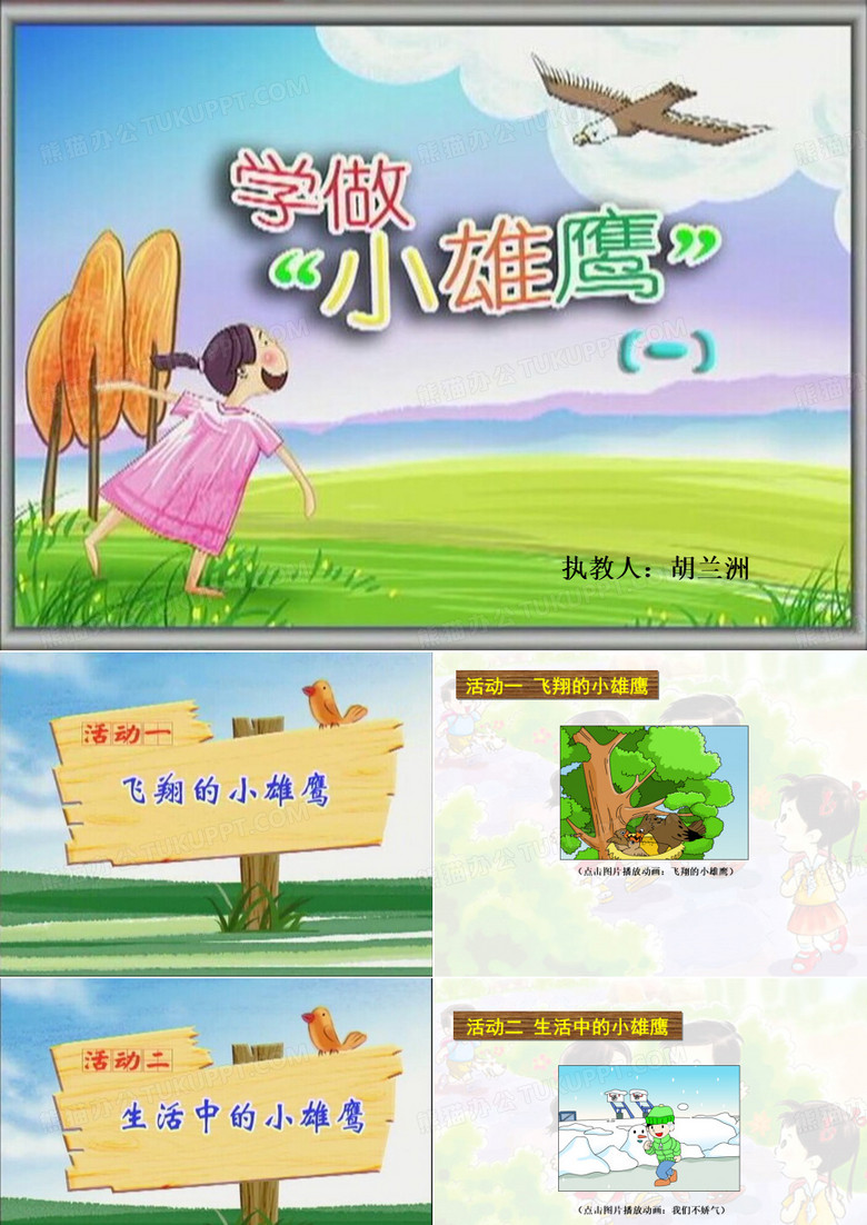 学做“小雄鹰