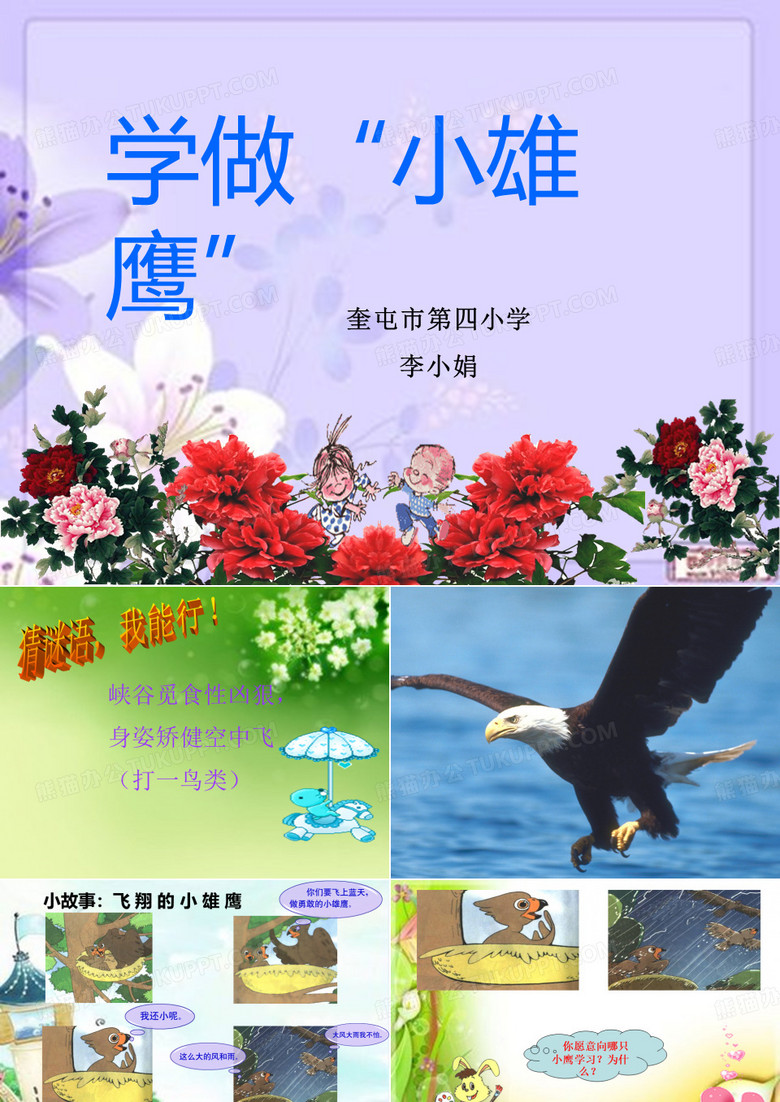 学做小雄鹰李小娟
