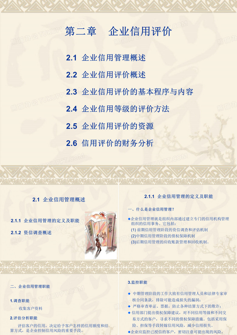 第二章 企业信用评价