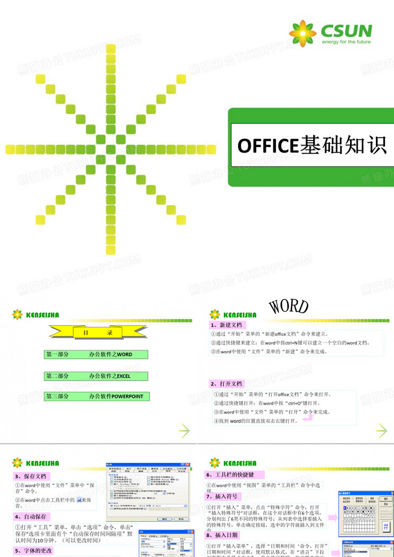 Office培训课件