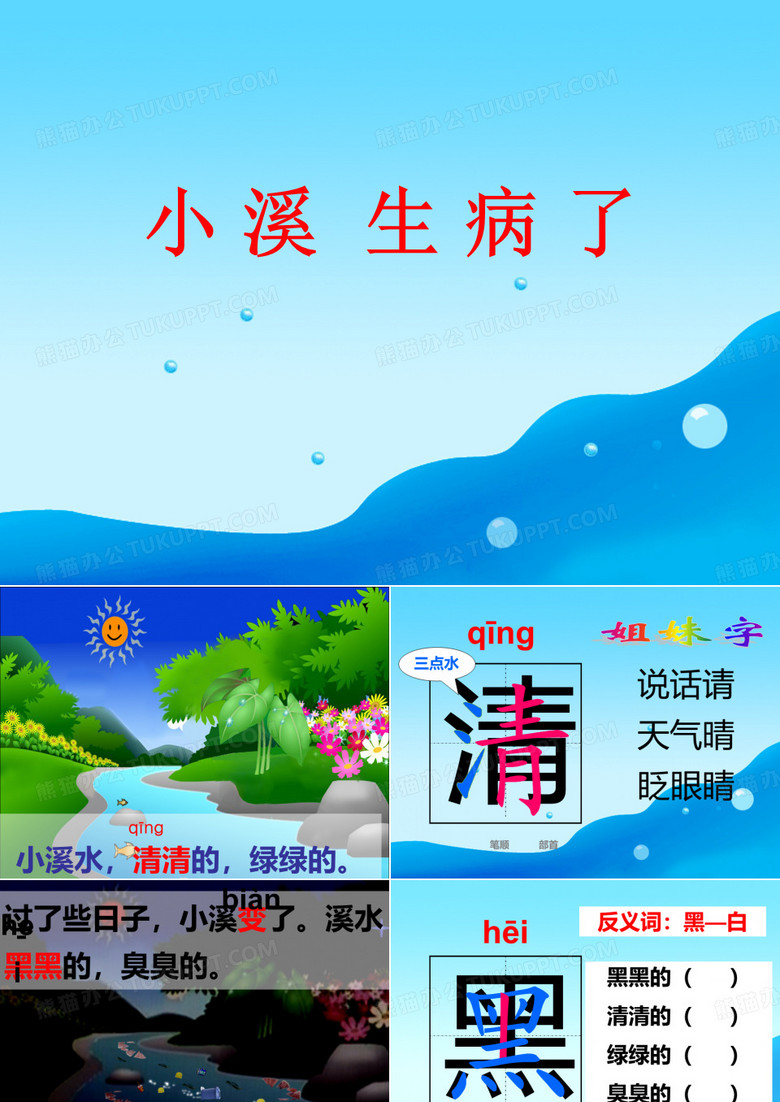 2019教育一年级上语文课件-小溪生病了沪教版精品英语