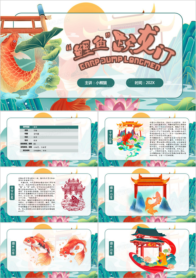 美术课件鲤鱼跃龙门PPT模板