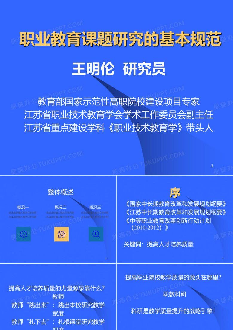 职业教育课题研究的基本规范PPT课件