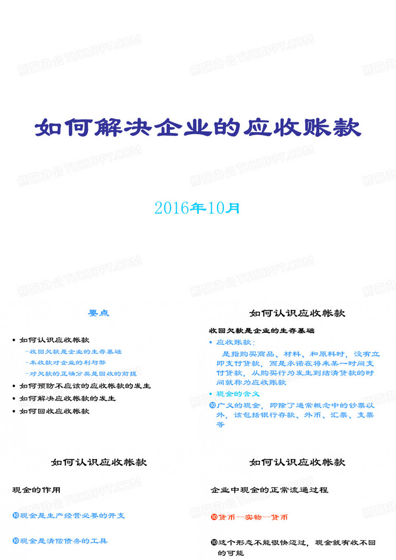 如何解决企业的应收账款培训课件(ppt 52张)