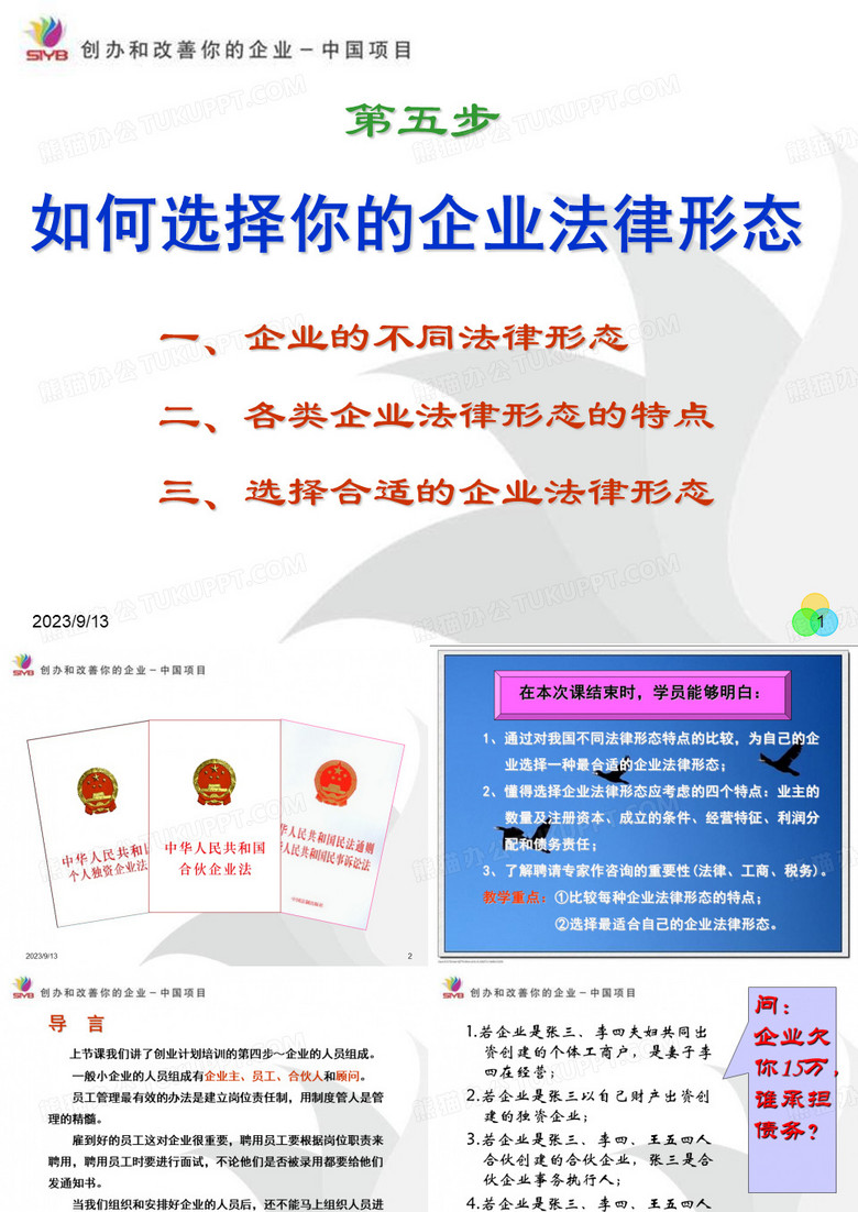 SYB创业培训第五步：如何选择你的企业法律形态详解