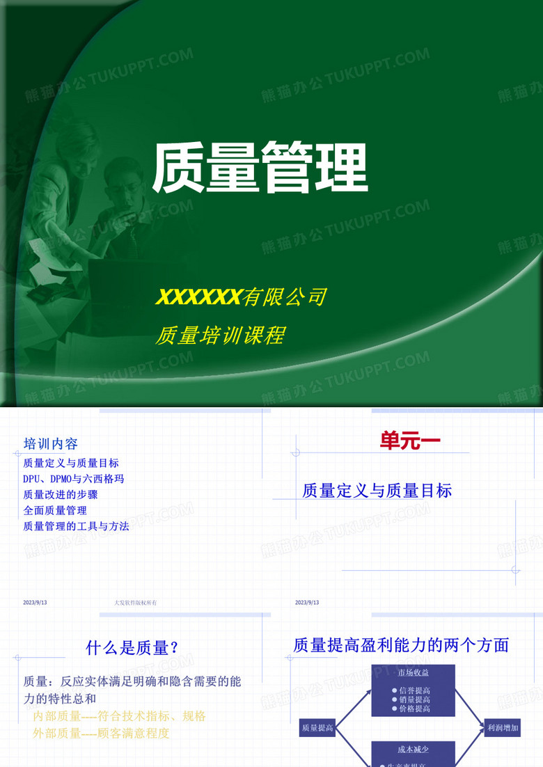 某有限公司质量管理培训课程(ppt 74页)