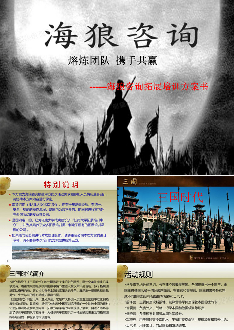 无锡海狼拓展训练公司培训方案《三国时代》-