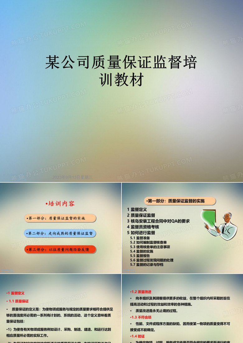 某公司质量保证监督培训教材