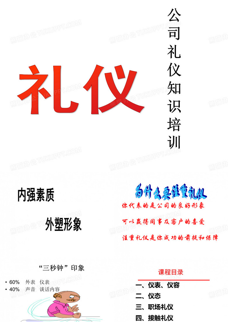公司企业员工礼仪知识培训课件(PPT42页)rar