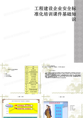 工程建设企业安全标准化培训课件基础知识