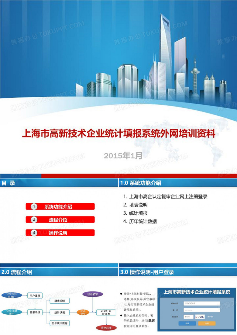 上海市高新技术企业计填报系统外培训资料