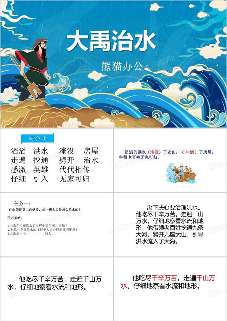蓝色简约风大禹治水PPT模板