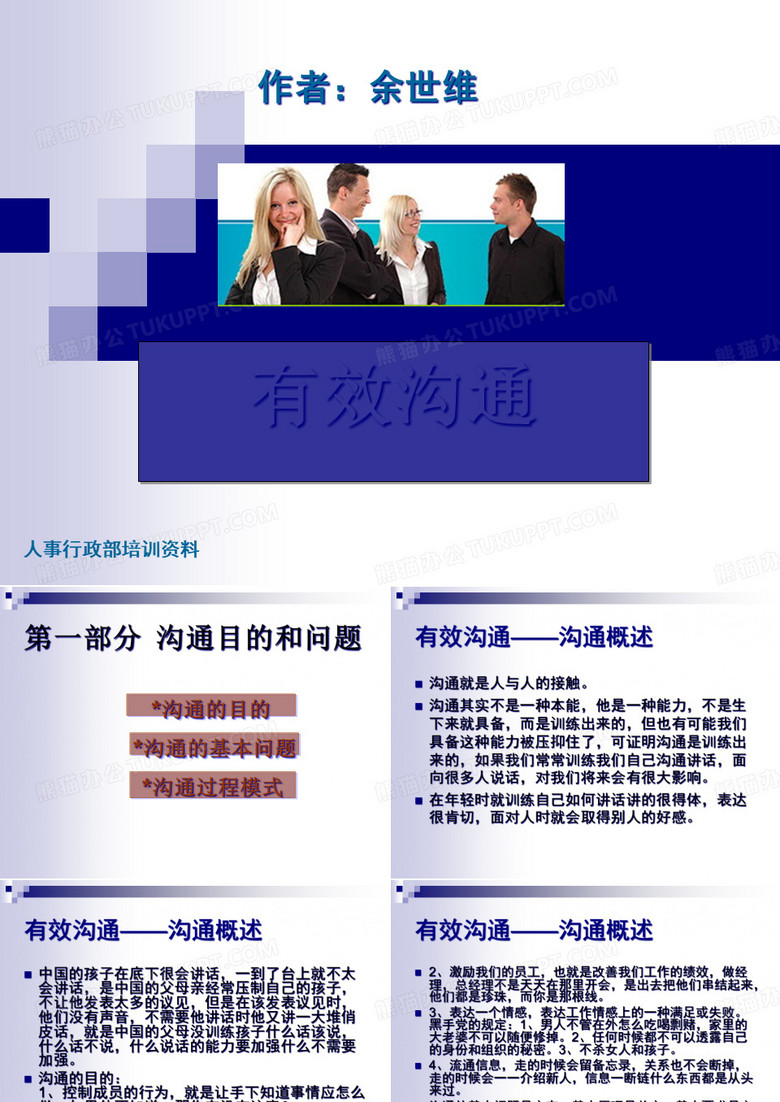 企业人事行政部培训有效沟通.pptx
