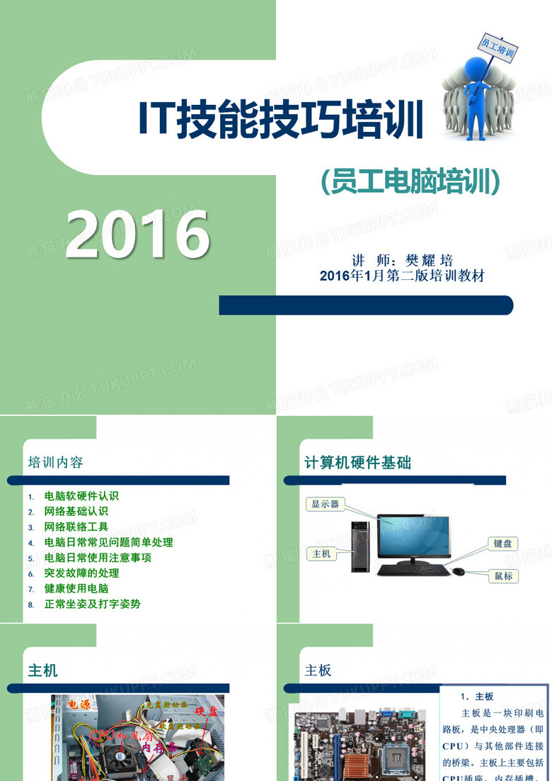 IT技能技巧培训(公司员工电脑培训)