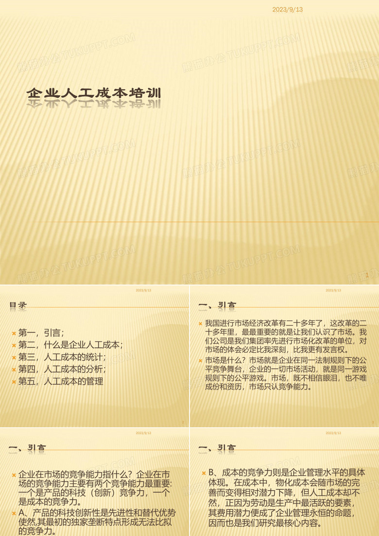 企业人工成本培训