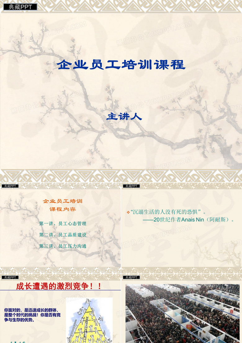 企业员工培训课件