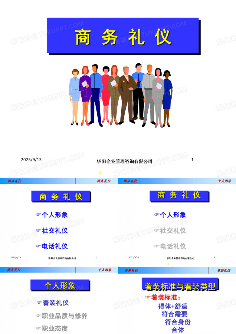 公司商务礼仪培训