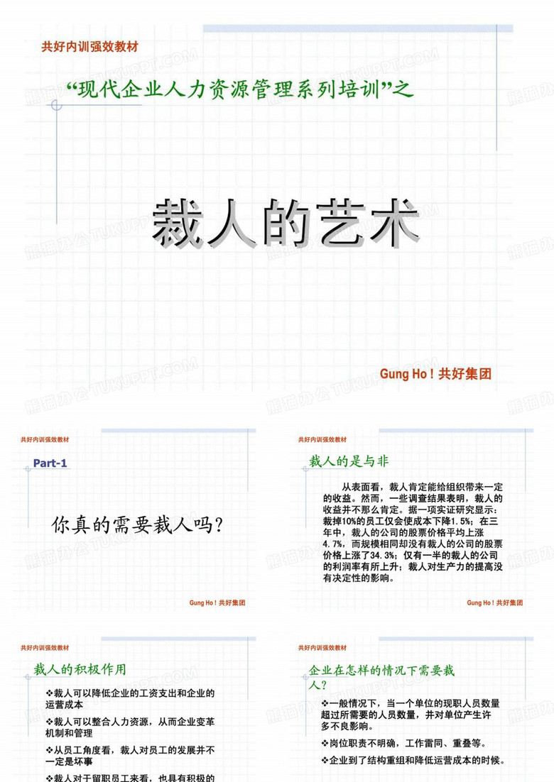 “现代企业人力资源管理系列培训”之裁人的艺术